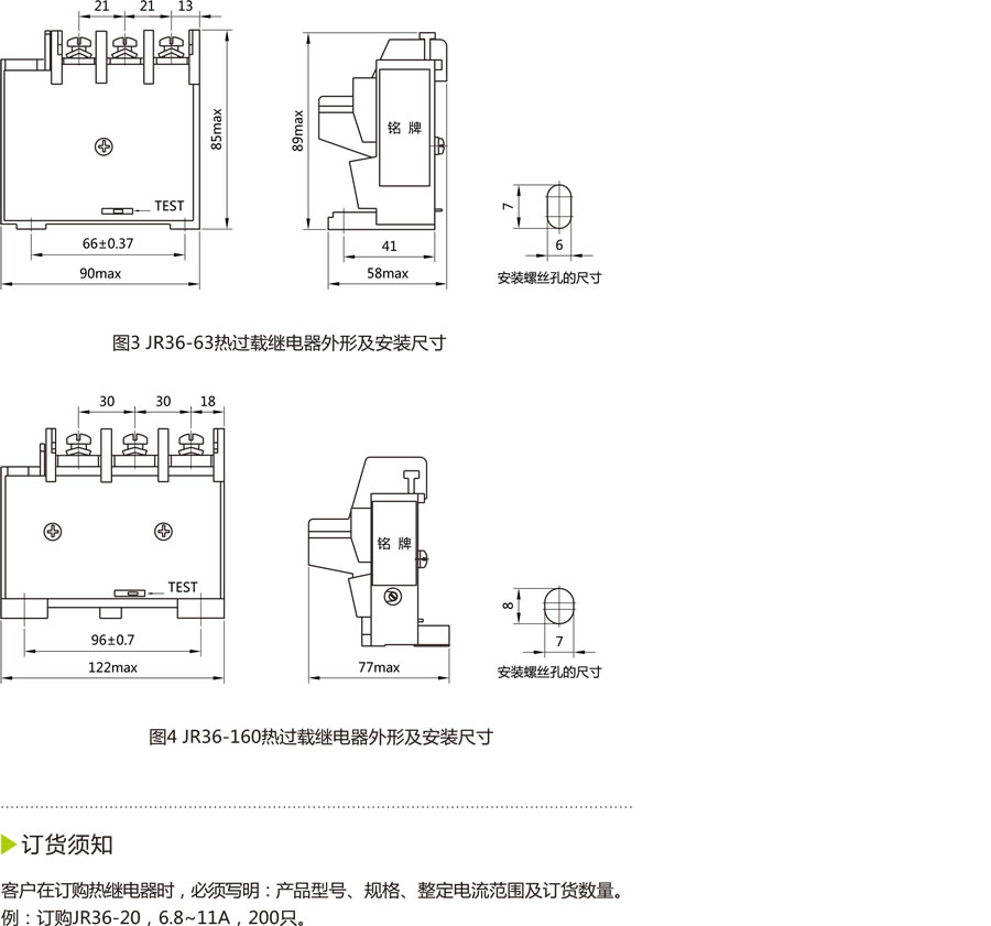 JR36系列双金属片式热过载继电器以下简称热继电器适用于交流50Hz,额定工作电压 Ue: AC690V,电流0.25A~160(A)的电路中,对交流电动机的过载和断相进行保护。热继电器具有整定电流可以调节、温度补偿、断相保护、自动复位和手动复位任意选择、能进行线路动作灵活检查、可手动断开常闭触头(常开触头闭合)等功能,其外形尺寸和安装尺寸与JR16B系列完全一致,是新一代较为理想的产品。本产品符合:GB14048.