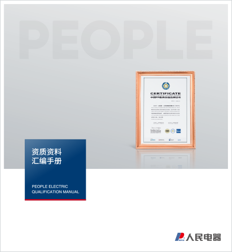 人民电器，人民电器集团，dafabet网页版登录，中国人民电器，上海公司资质样本