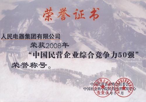 复件 中国民营企业综合竞争力50强.jpg