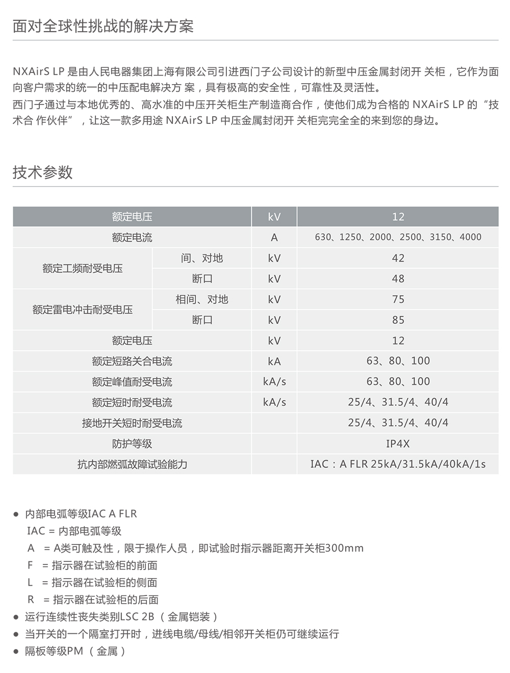 人民电器NXAirS LP金属封闭开关柜 