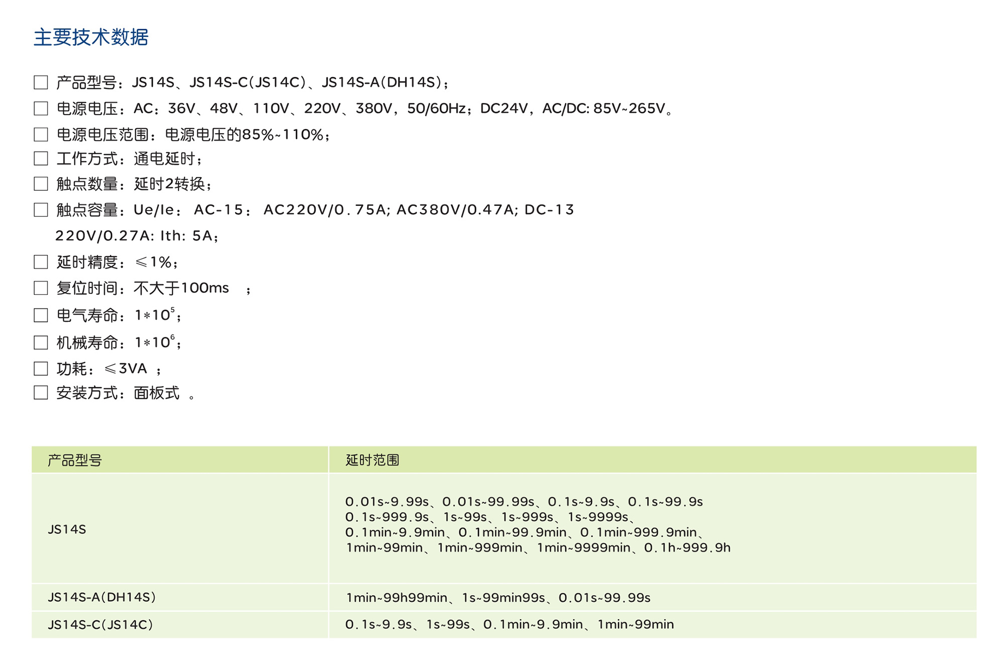 人民电器JS14C、JS14S 系列时间继电器 