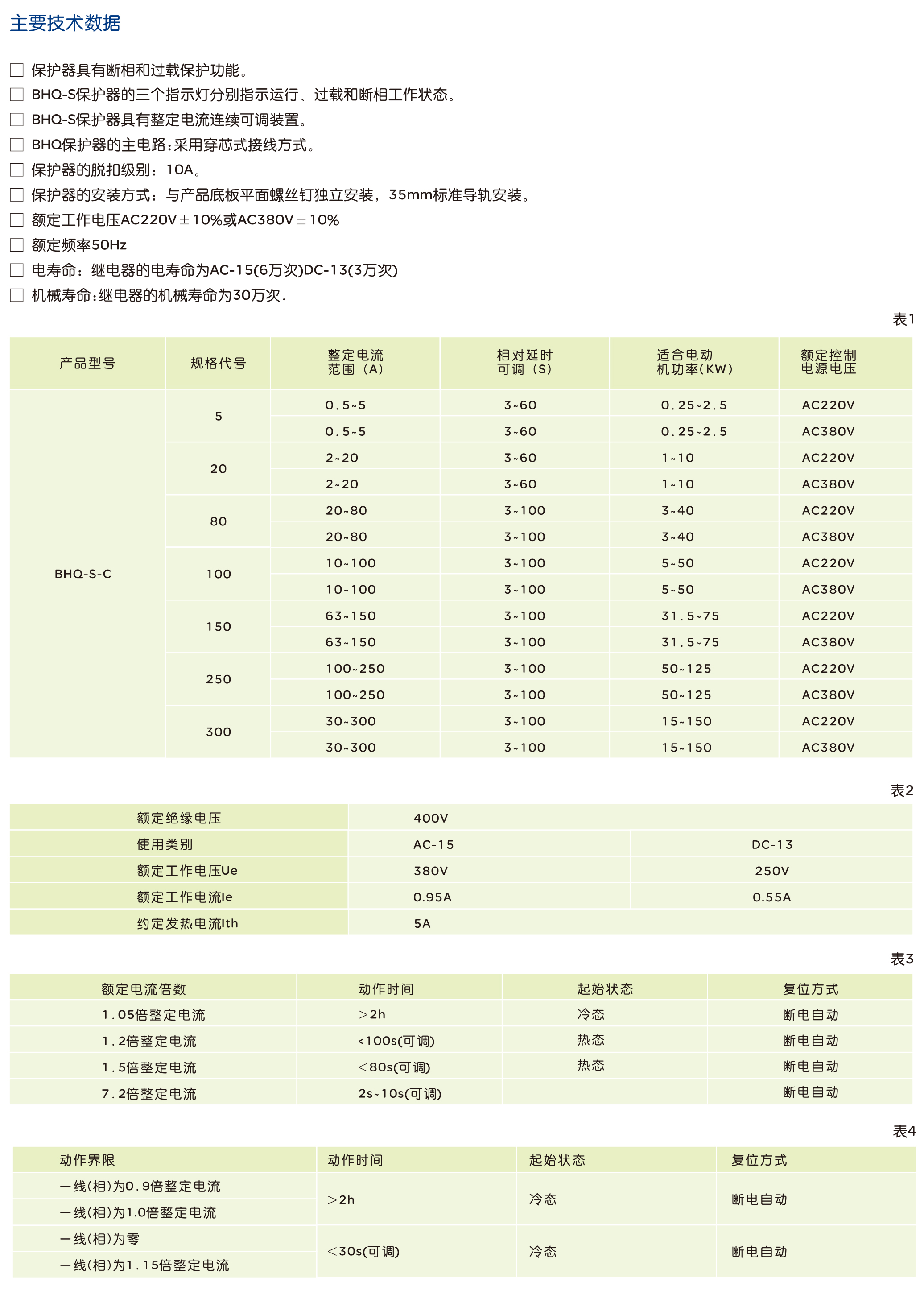 人民电器BHQ-S-C 系列电动机综合保护器 