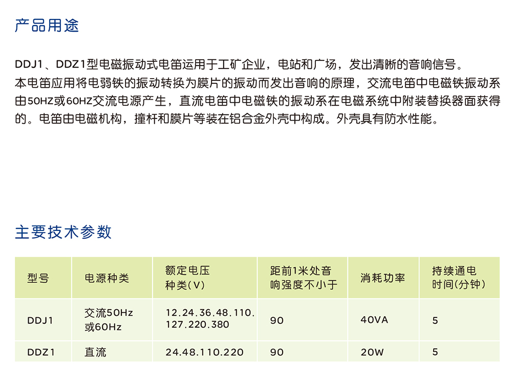 人民电器DDJ、DDZ型电磁振动式电笛 