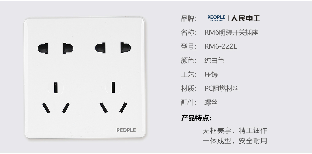 人民电器⼗孔插座(RM6) 