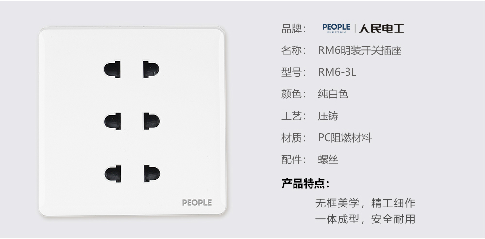人民电器六孔插座(RM6) 