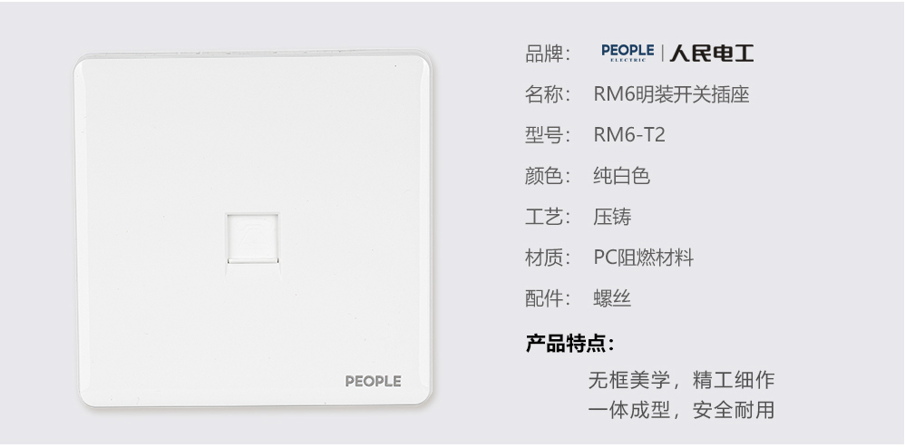 人民电器⼀联电话插座(RM6) 