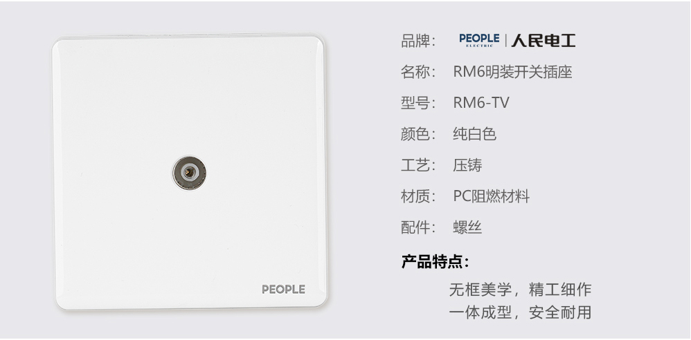 人民电器⼀联电视插座(RM6) 