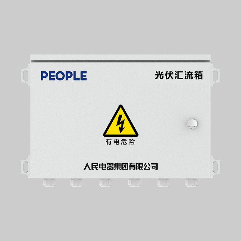 人民电器RDPV8-H系列光伏汇流箱 