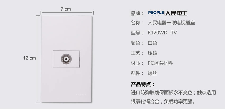 人民电器一联电视插座(R120WD) 