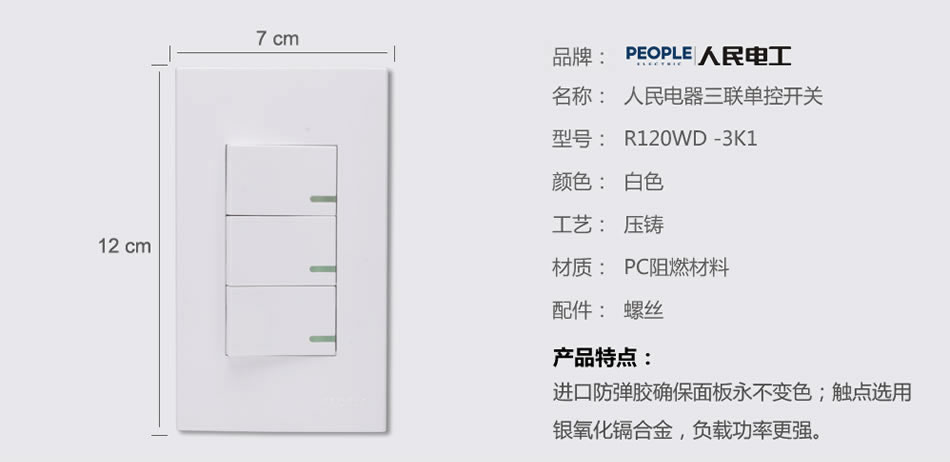 人民电器三联单控开关(R120WD) 