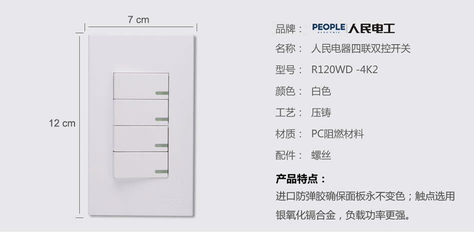 人民电器四联双控开关(R120WD) 