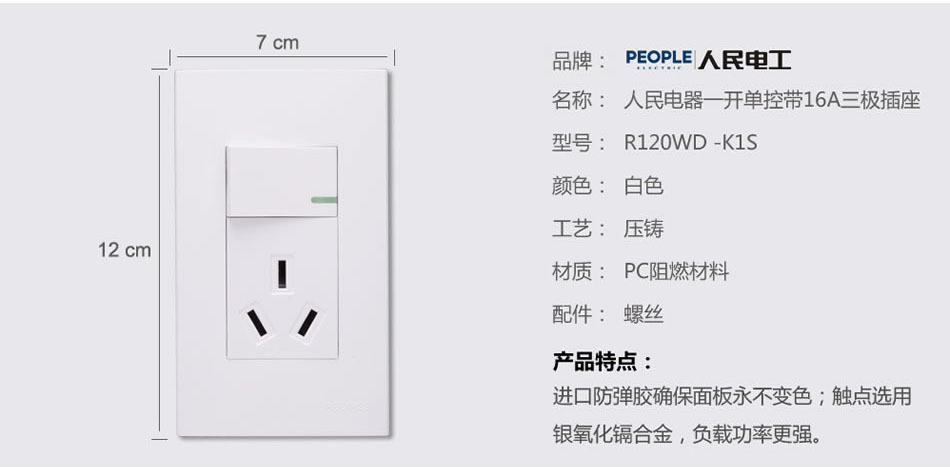 人民电器一开单16A三极插座(R120WD) 