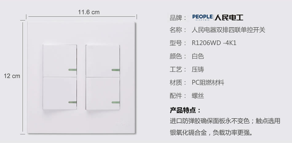 人民电器双排四联单控开关(R120WD) 