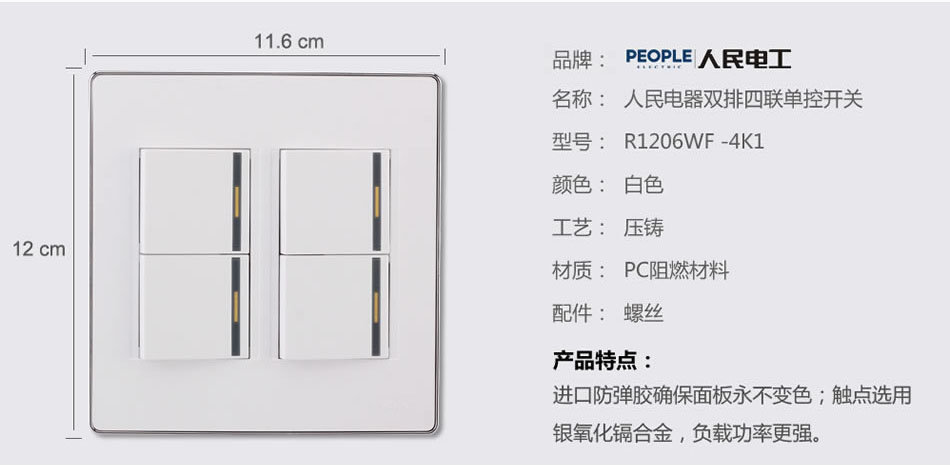 人民電器雙排四聯單控開關(R120WF) 