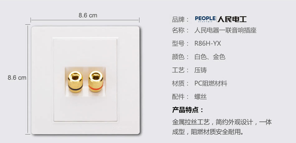 人民电器一联音响插座(R86H) 
