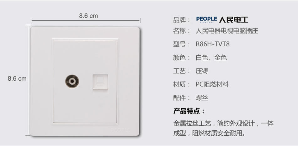 人民电器一联电视电脑插座(R86H) 