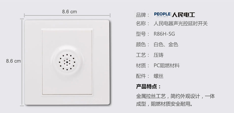 人民电器声光控延时开关(R86H) 