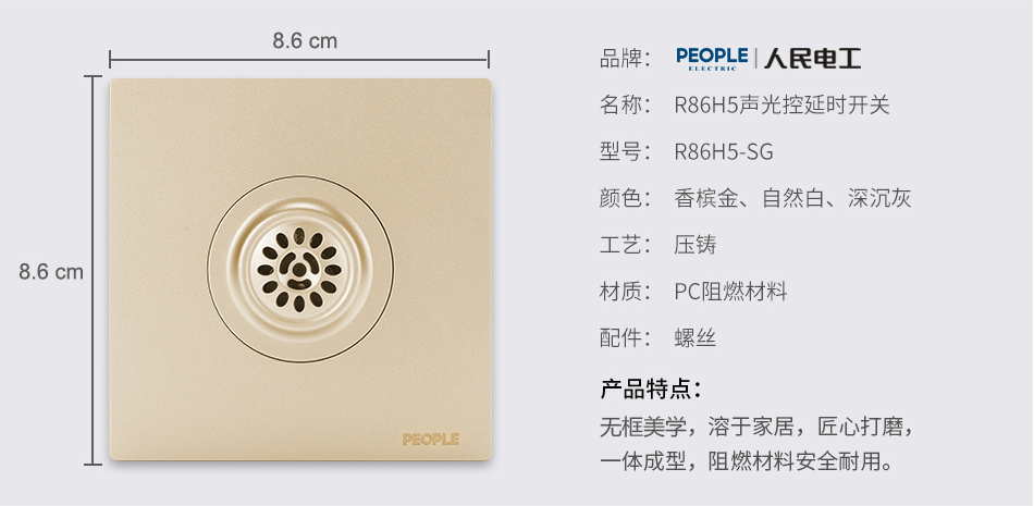 人民电器声光控延时开关(R86H5) 