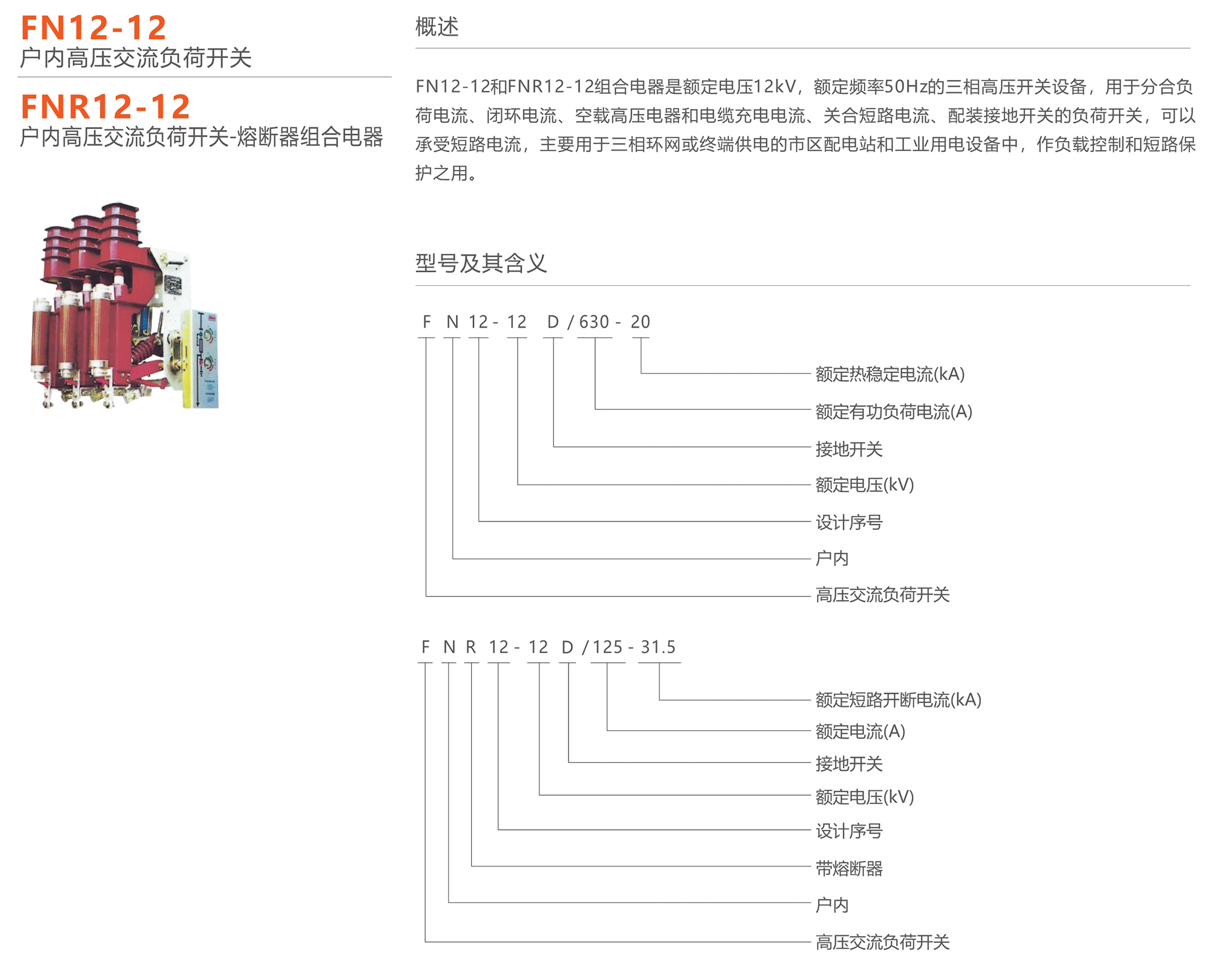 人民电器 FN12-12型户内高压交流负荷开关