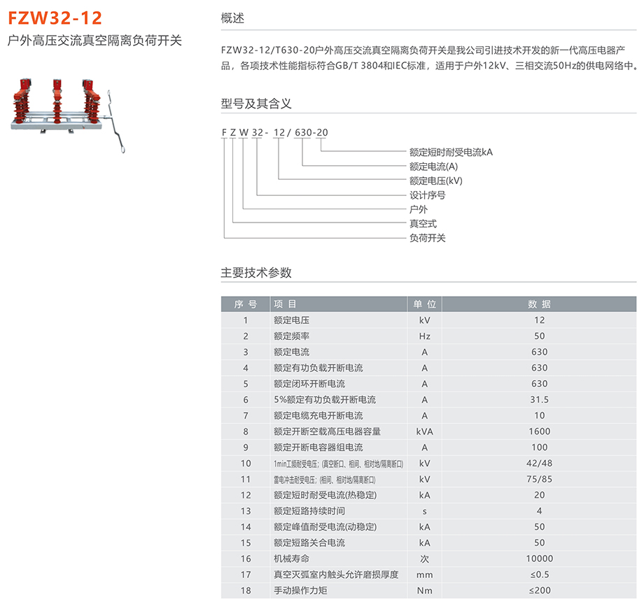 人民电器 FZW32-12户外高压交流真空隔离负荷开关