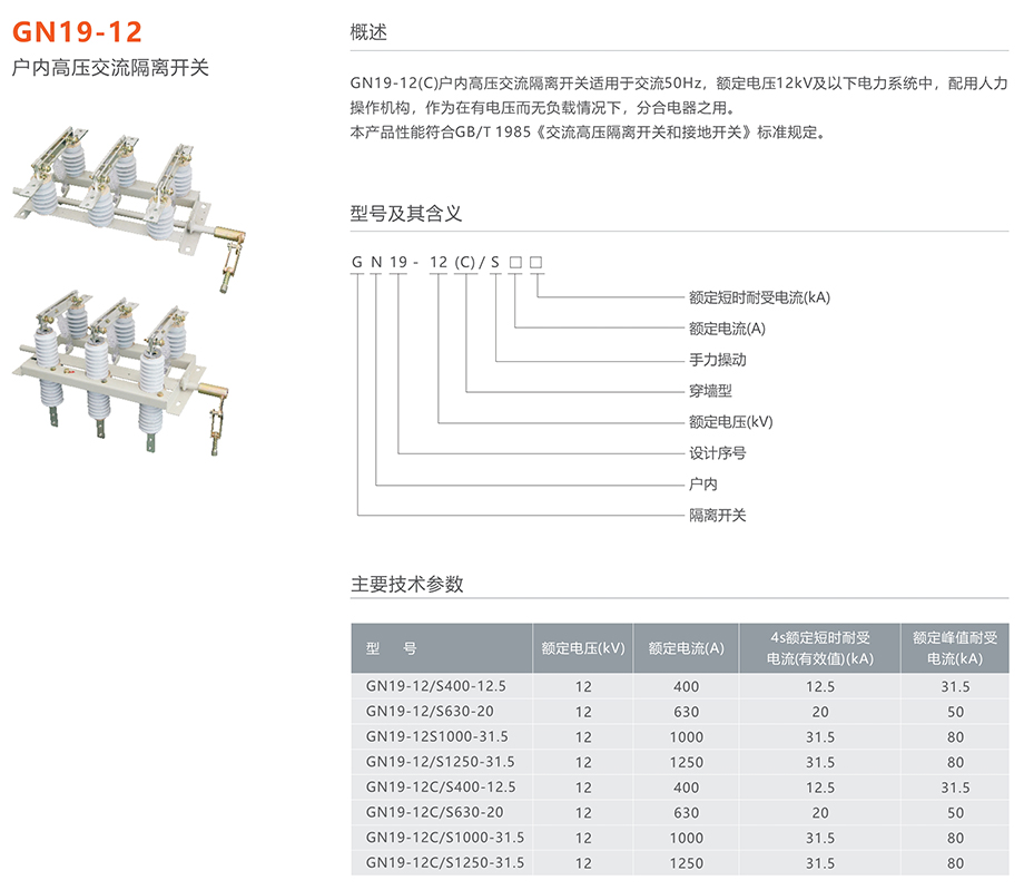 人民电器 GN19-12(C)型户内高压交流隔离开关