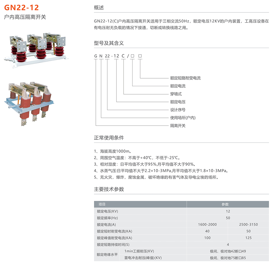 人民电器 GN22-12户内高压隔离开关