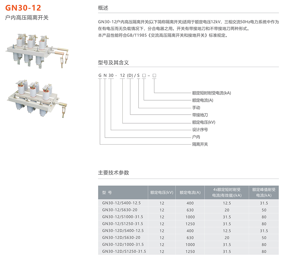 蒙特卡罗33474 GN30-12型户内高压交流旋转式隔离开关