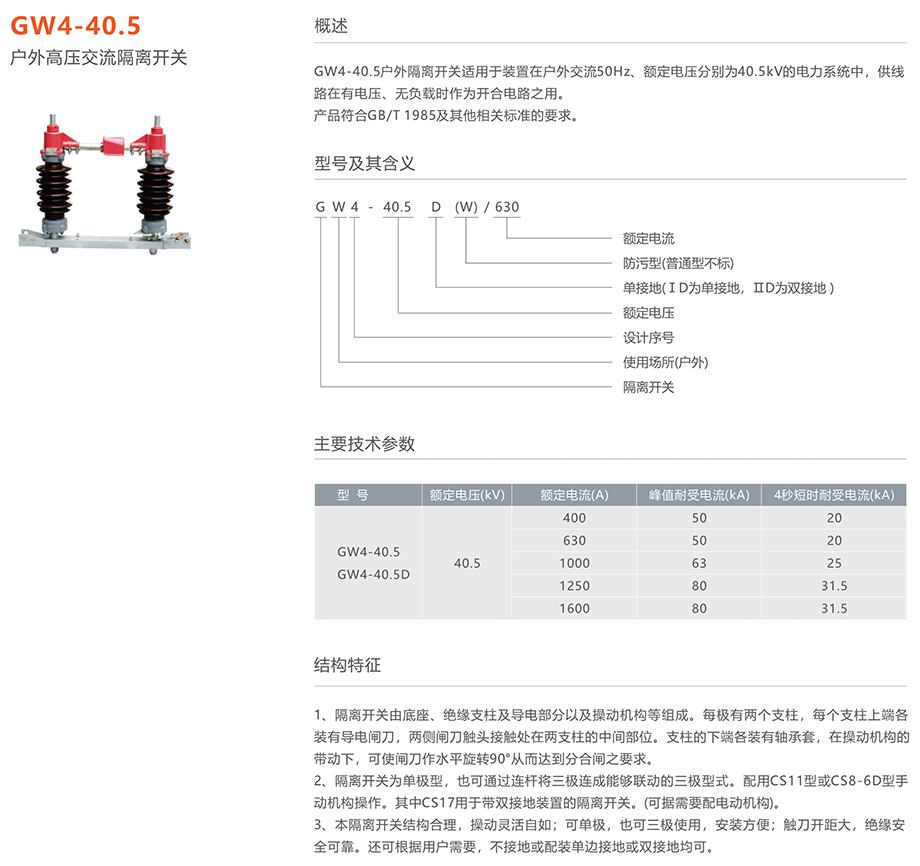 人民电器 GW4-40.5型户外高压交流隔离开关