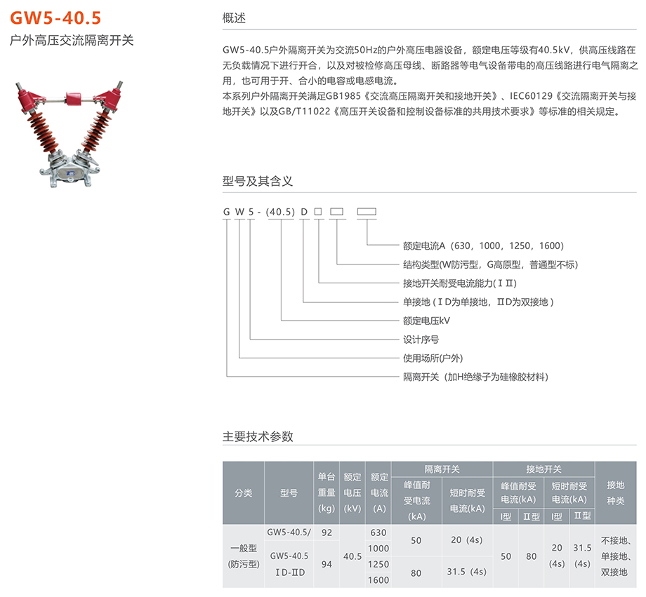 人民电器 GW5-40.5系列户外高压交流隔离开关