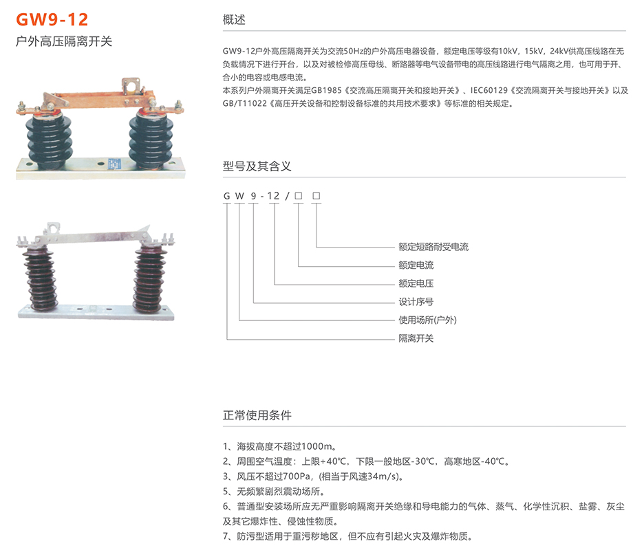 人民电器 GW9-12(17.5)型户外高压交流隔离开关