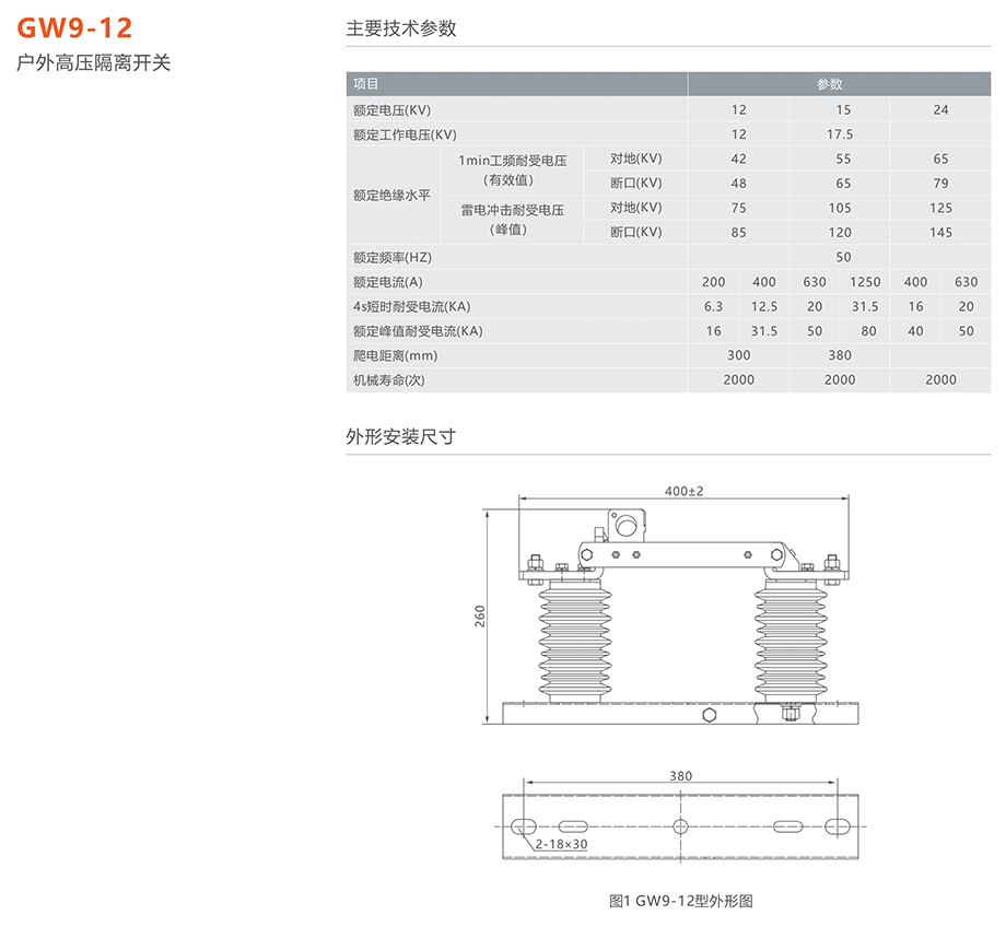 人民电器 GW9-12(17.5)型户外高压交流隔离开关