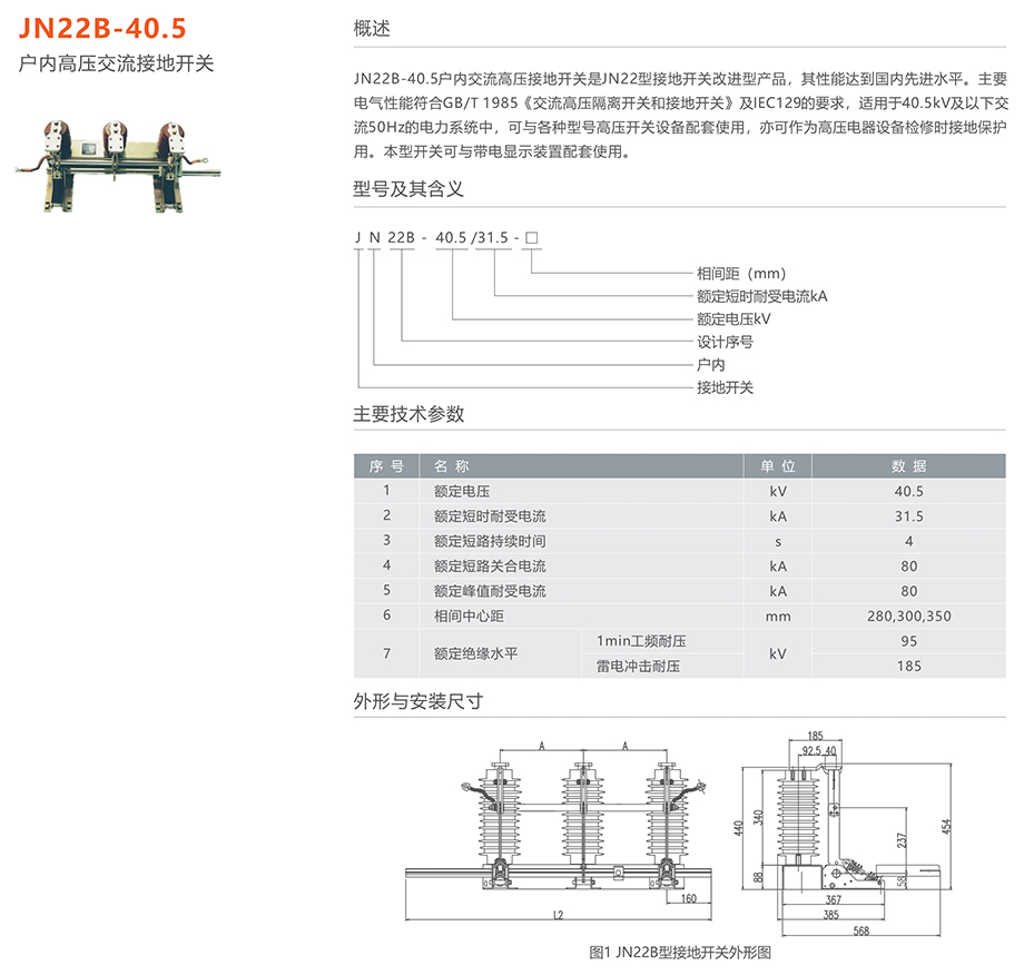 人民电器 JN22B-40.5型户内高压交流接地开关