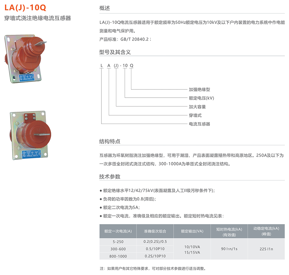 人民电器 LA(J)-10Q穿墙式浇注绝缘电流互感器