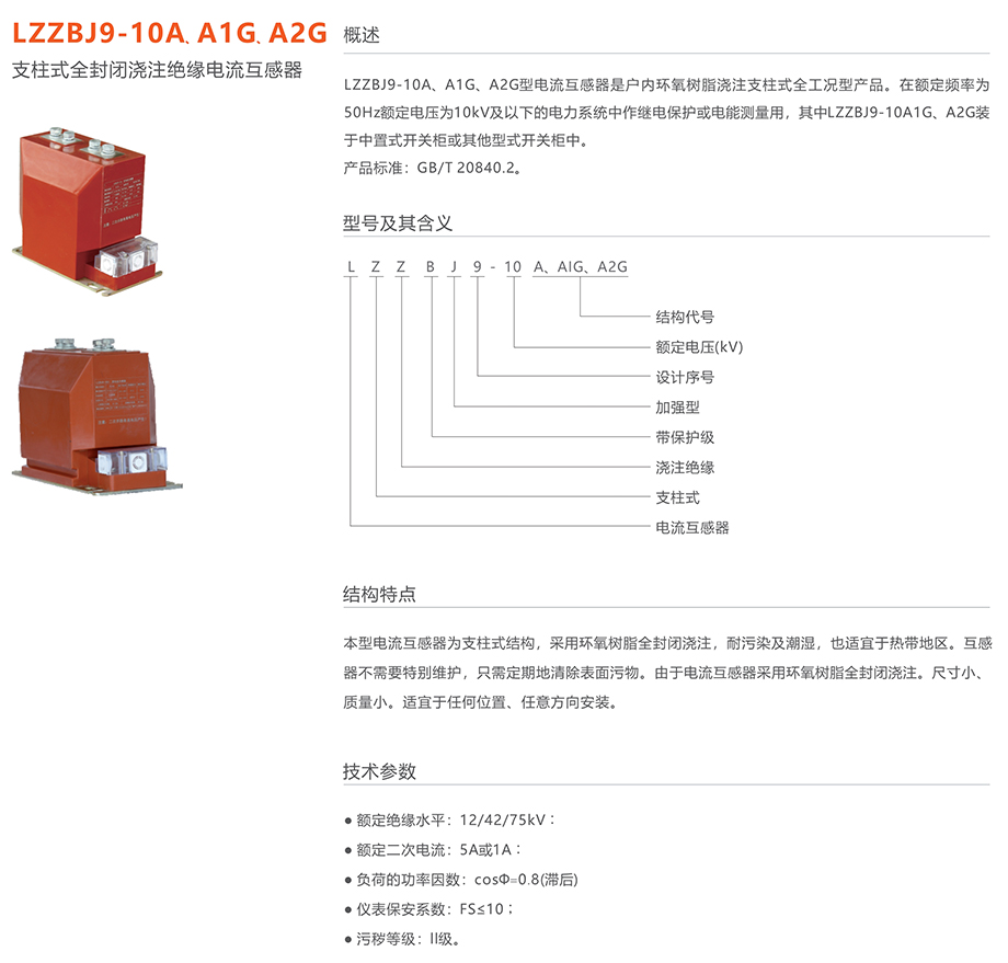 人民电器 LZZBJ9-10A、A1G、A2G支柱式全封闭浇注绝缘电流互感器