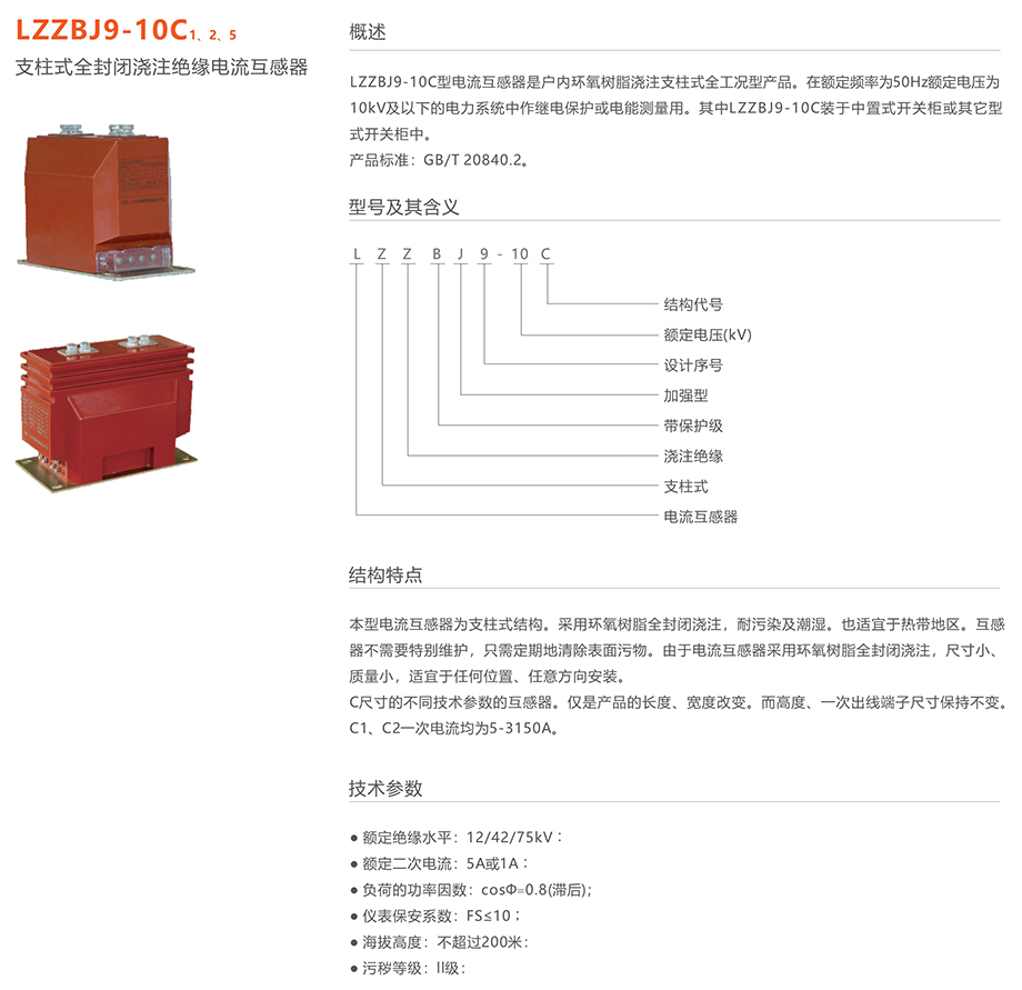 人民电器 LZZBJ9-10C 1、2、5 支柱式全封闭浇注绝缘电流互感器