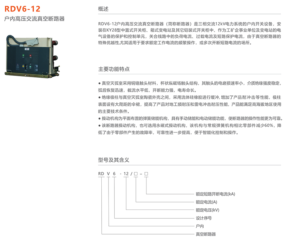 蒙特卡罗33474 RDV6-12型户内高压交流真空断路器