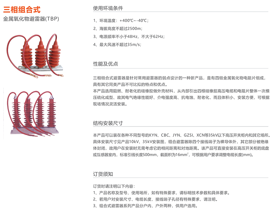 人民电器 三相组合式金属氧化物避雷器(TBP)