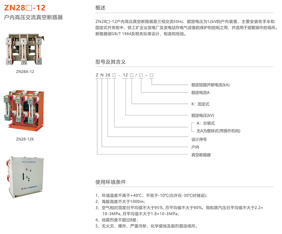 人民电器 ZN28□-12型户内高压交流真空断路器