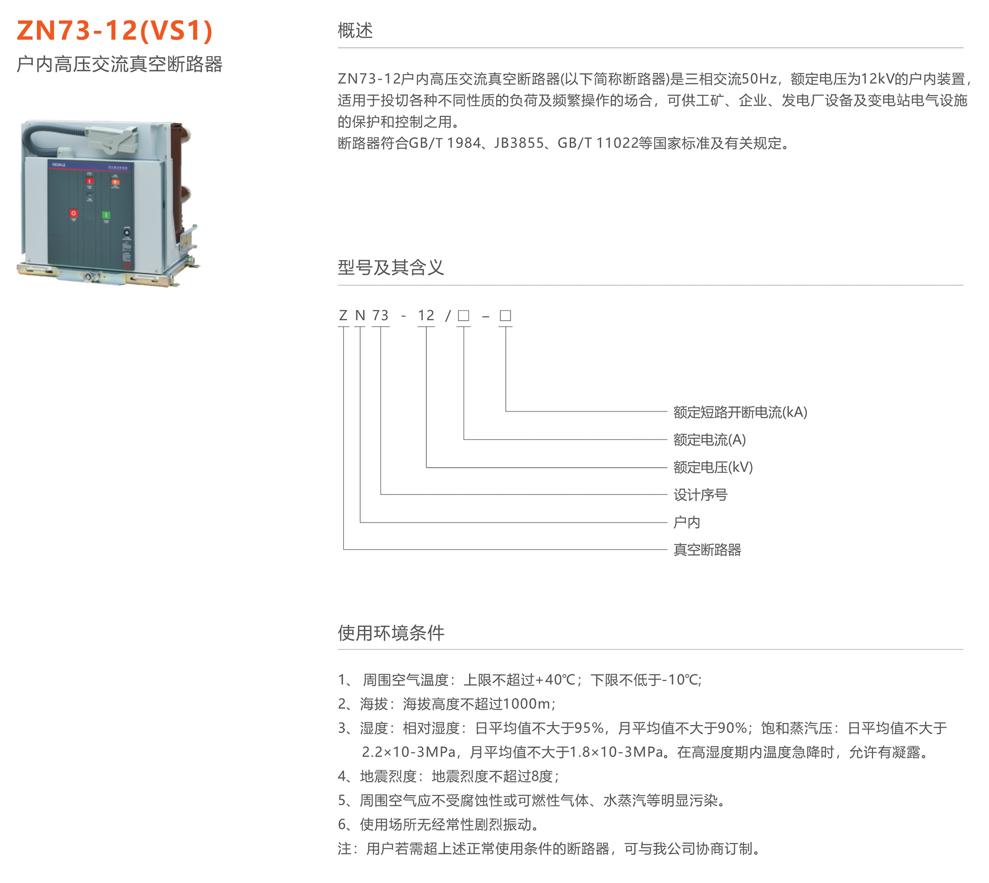 人民电器 ZN73-12(VS1)型户内高压交流真空断路器