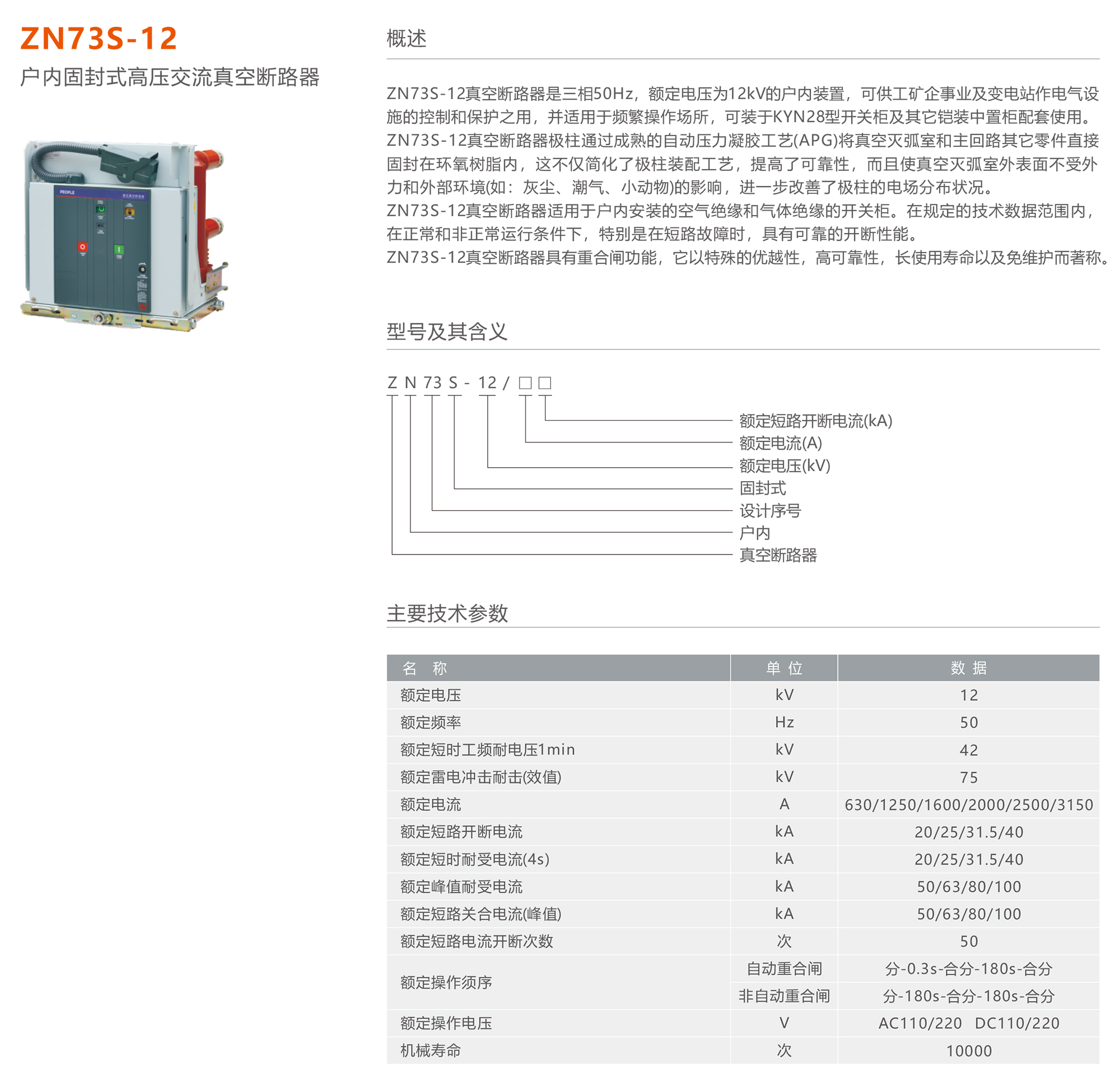 蒙特卡罗33474 ZN73S-12户内固封式高压交流真空断路器