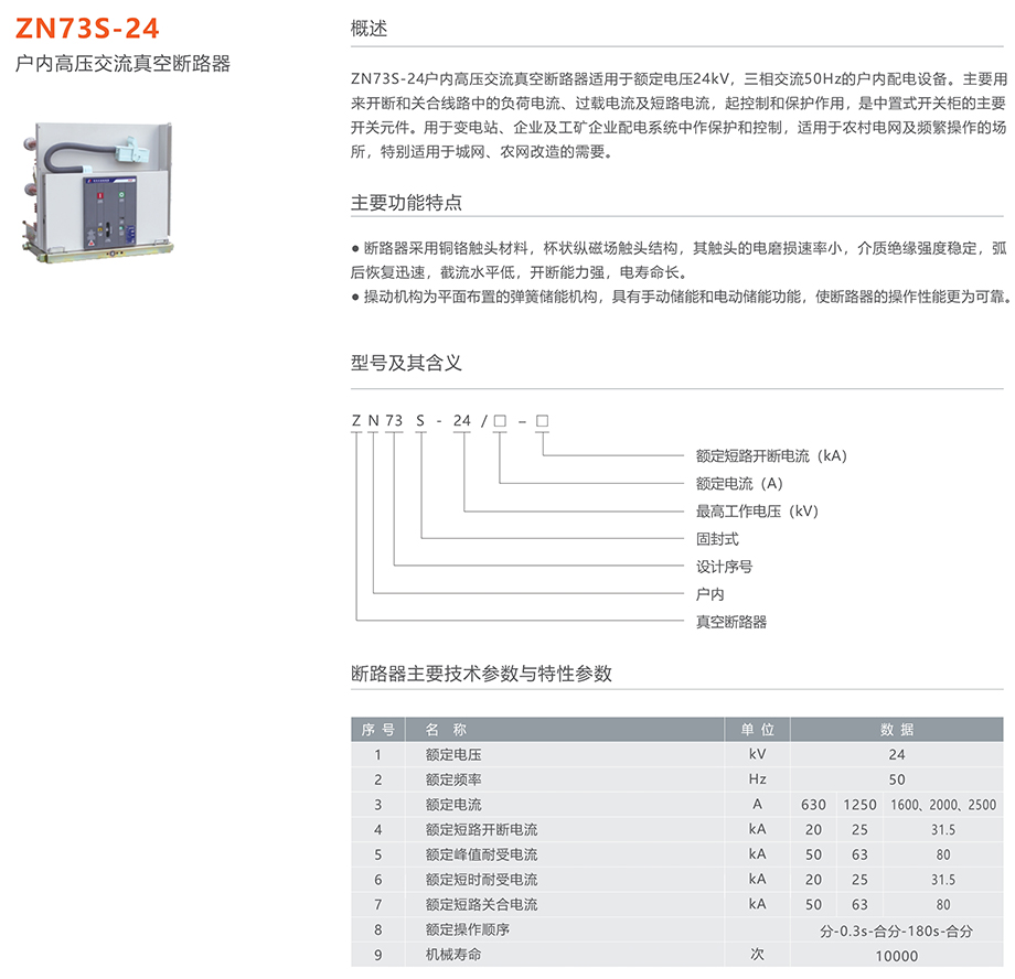 人民电器 ZN73S-24型户内高压交流真空断路器