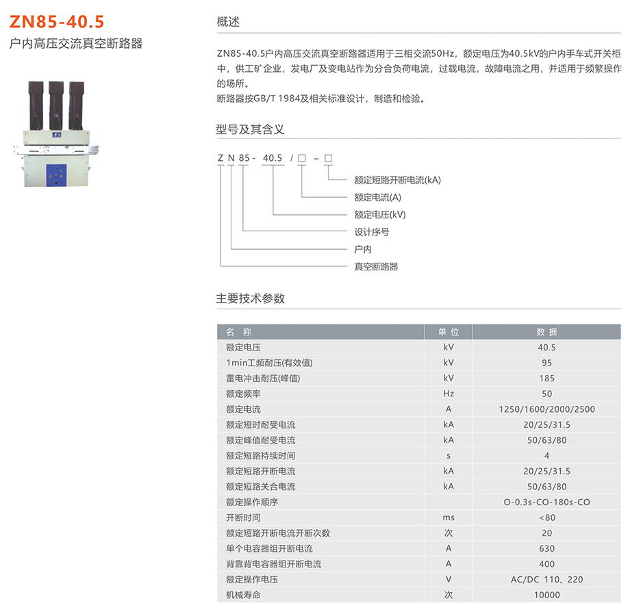 人民电器 ZN85-40.5型户内高压交流真空断路器