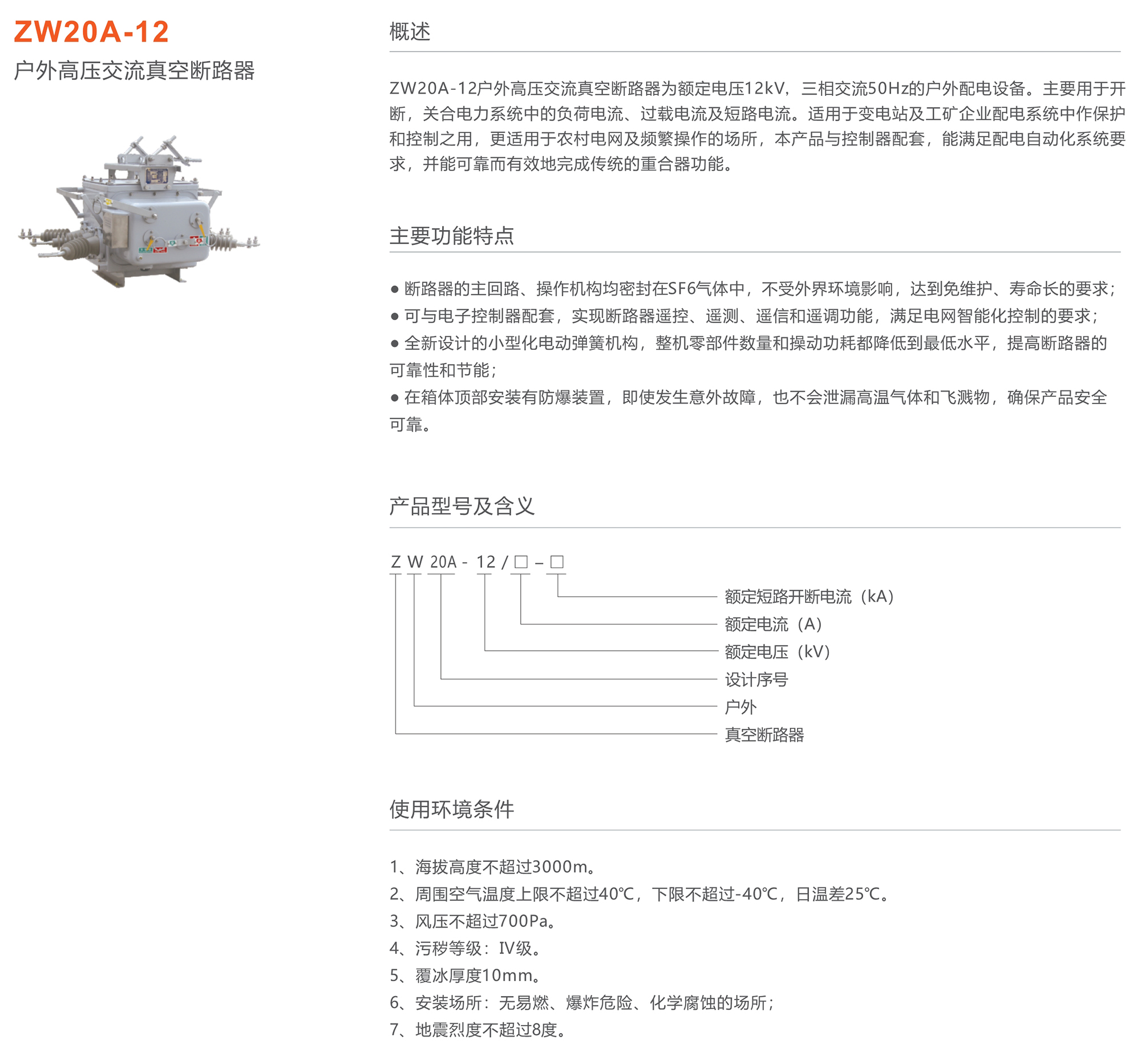 人民电器 ZW20A-12型户外高压交流真空断路器