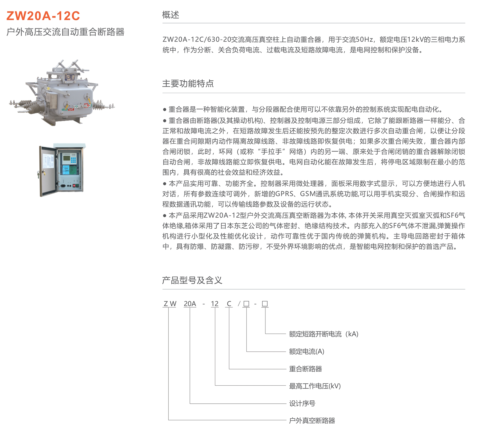 蒙特卡罗33474 ZW20A-12C户外高压交流自动重合断路器