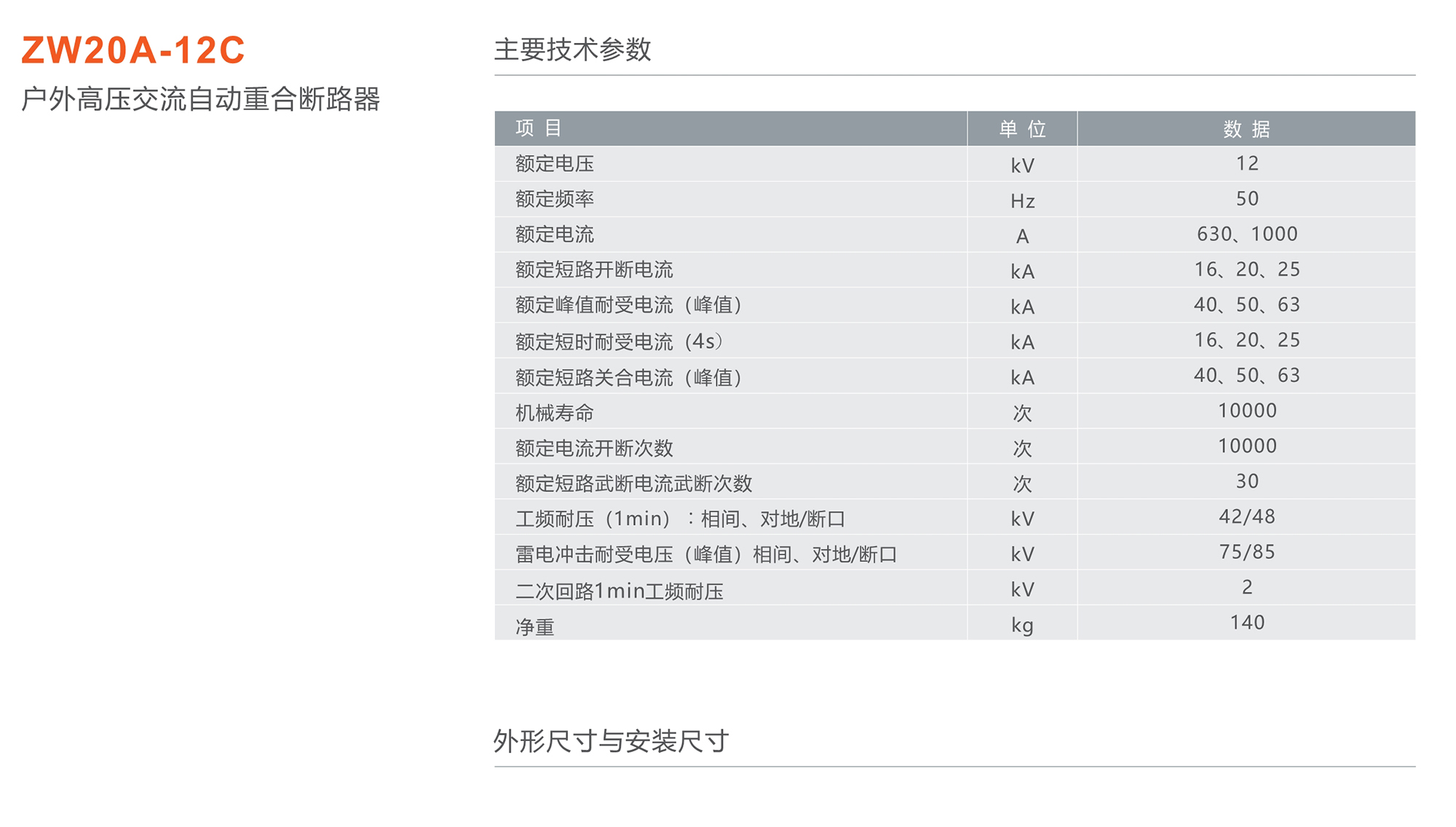 蒙特卡罗33474 ZW20A-12C户外高压交流自动重合断路器