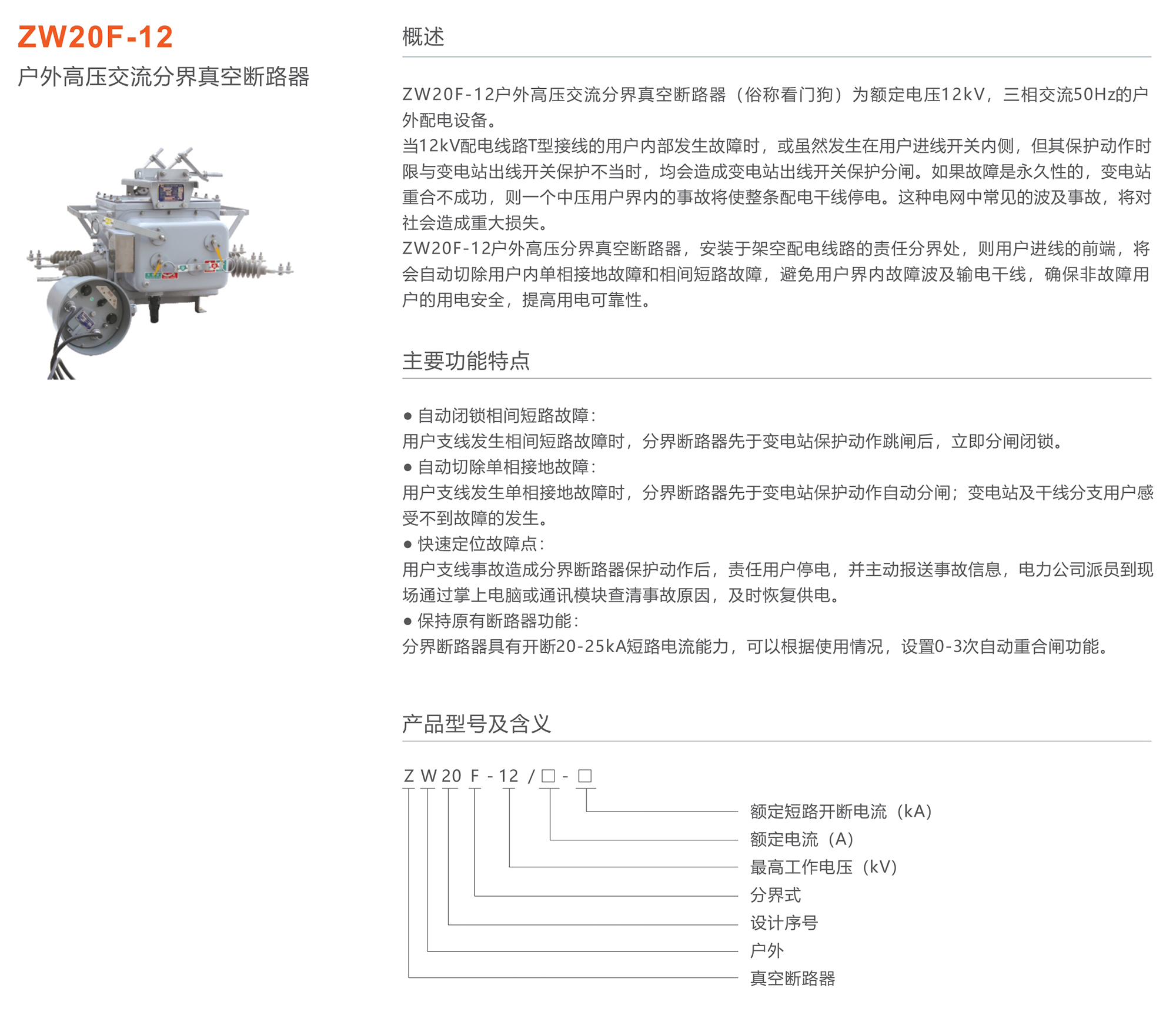 蒙特卡罗33474 ZW20F-12户外高压交流分界真空断路器