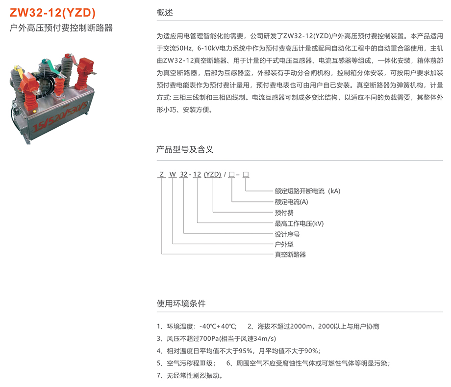 人民电器 ZW32-12(YZD)户外高压预付费控制断路器