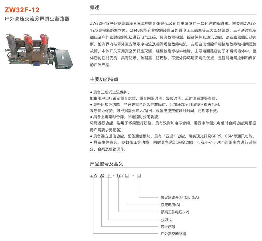 人民电器 ZW32F-12户外高压交流分界真空断路器