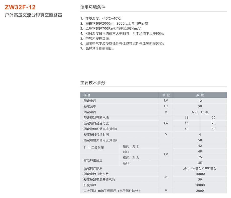 人民电器 ZW32F-12户外高压交流分界真空断路器