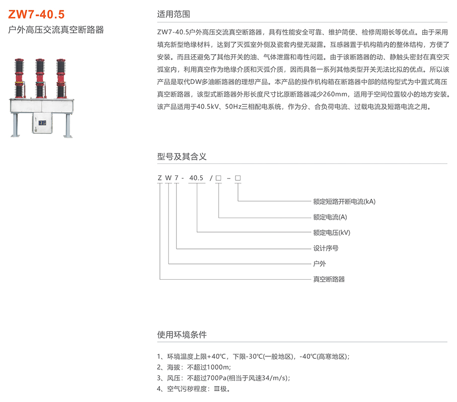 人民电器ZW7-40.5型户外高压交流真空断路器